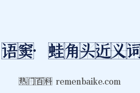 语窦·蛙角头近义词是什么意思的图片